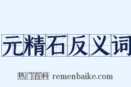 元精石反义词是什么意思的图片